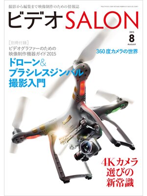 cover image of ビデオ SALON (サロン) 2015年 8月号